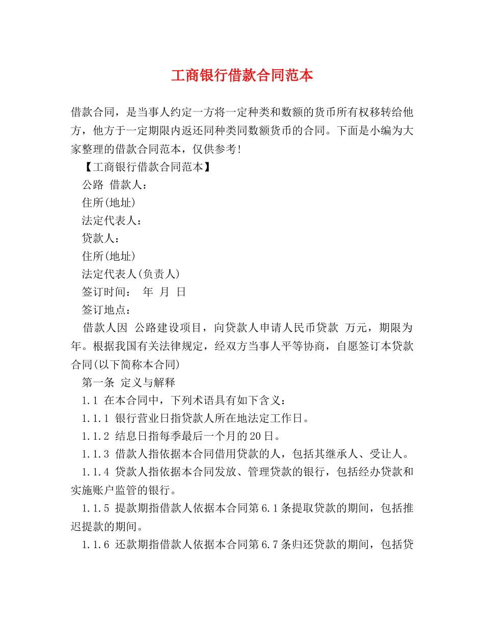 工商银行借款合同范本 (2) _第1页