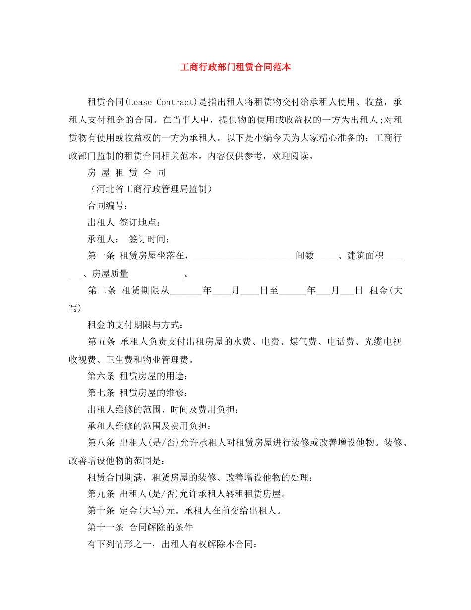 工商行政部门租赁合同范本 _第1页
