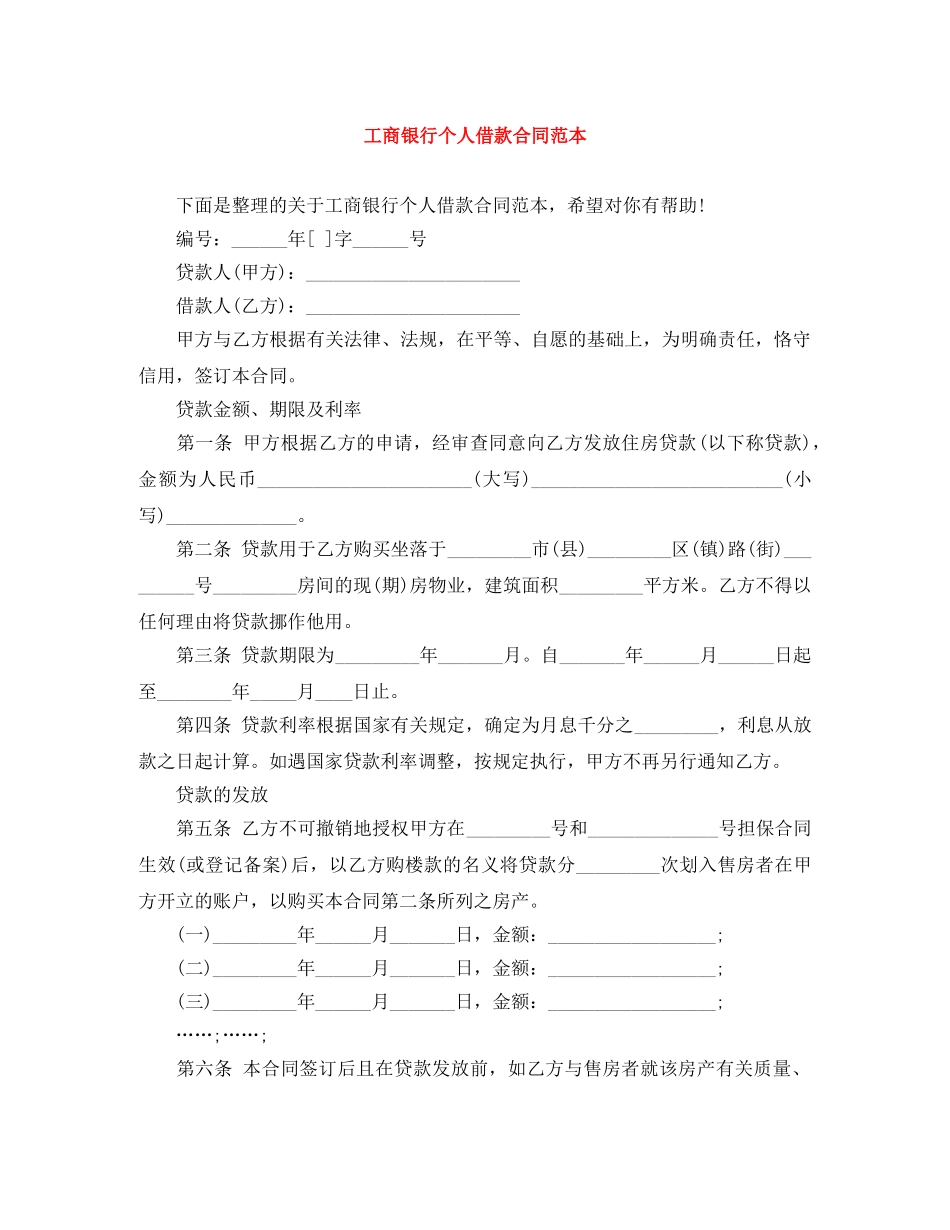 工商银行个人借款合同范本 _第1页