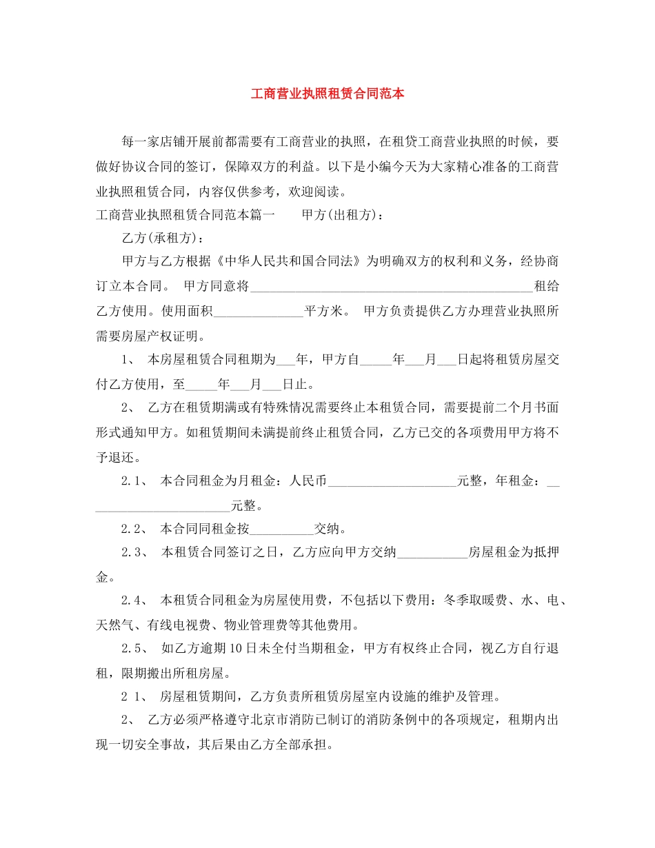 工商营业执照租赁合同范本 _第1页