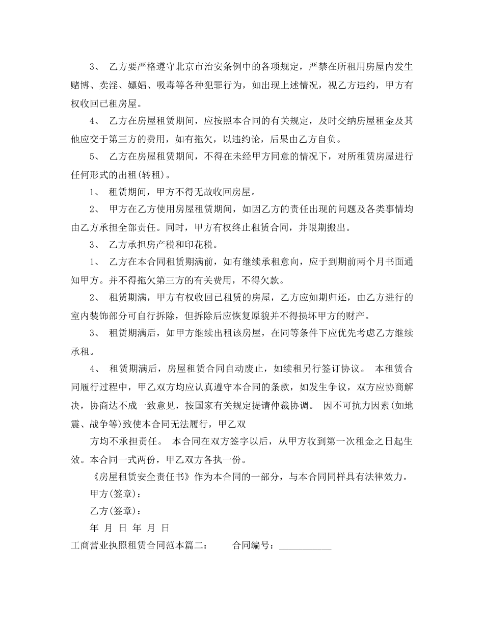 工商营业执照租赁合同范本 _第2页