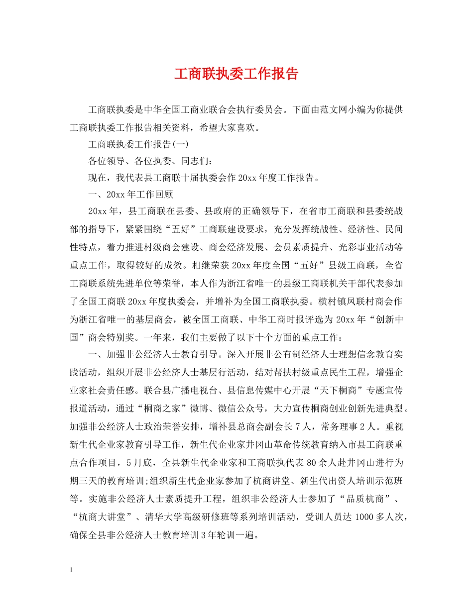 工商联执委工作报告 _第1页
