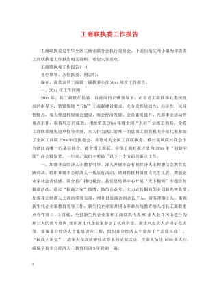 工商联执委工作报告 