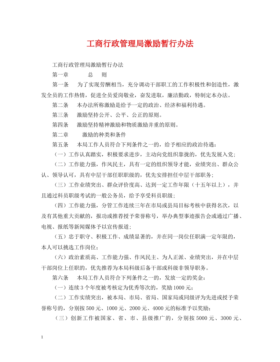 工商行政管理局激励暂行办法 _第1页