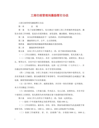 工商行政管理局激励暂行办法 