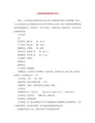 工商管理首席顾问简历范文 