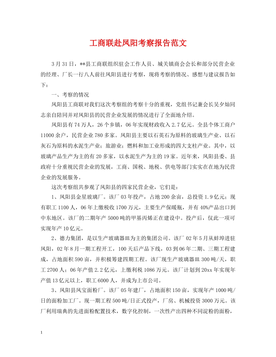 工商联赴凤阳考察报告范文 _第1页