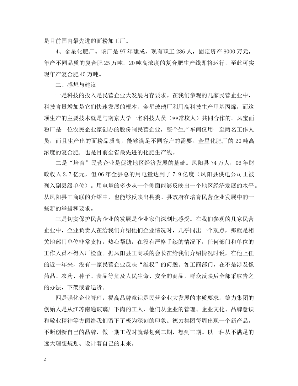 工商联赴凤阳考察报告范文 _第2页