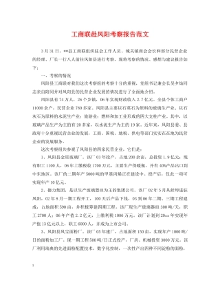工商联赴凤阳考察报告范文 