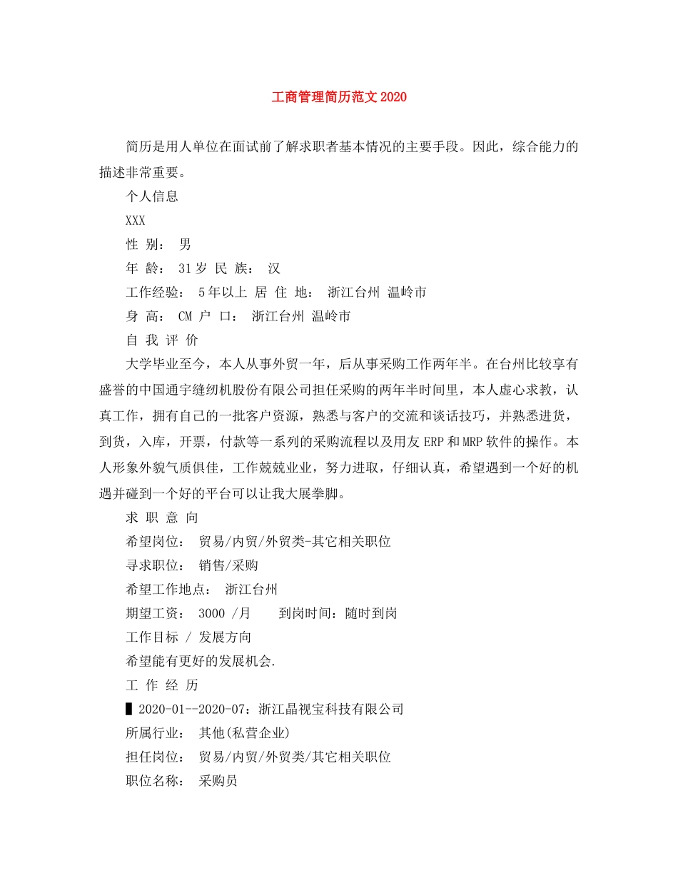 工商管理简历范文2024 _第1页