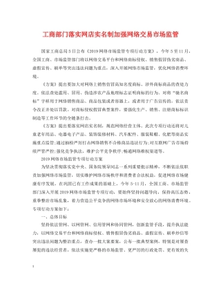 工商部门落实网店实名制加强网络交易市场监管 