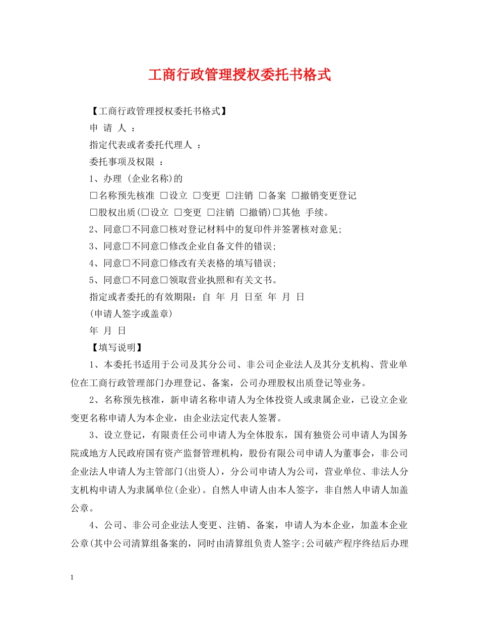 工商行政管理授权委托书格式 _第1页