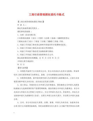 工商行政管理授权委托书格式 