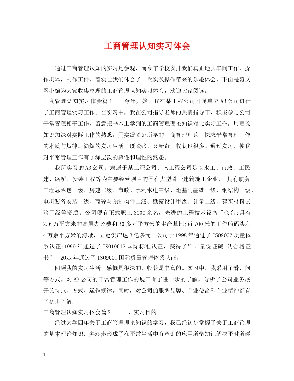 工商管理认知实习体会 _第1页