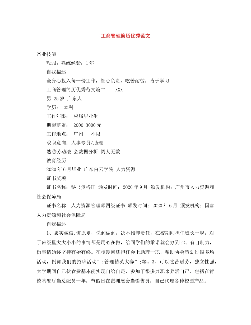 工商管理简历优秀范文 _第1页