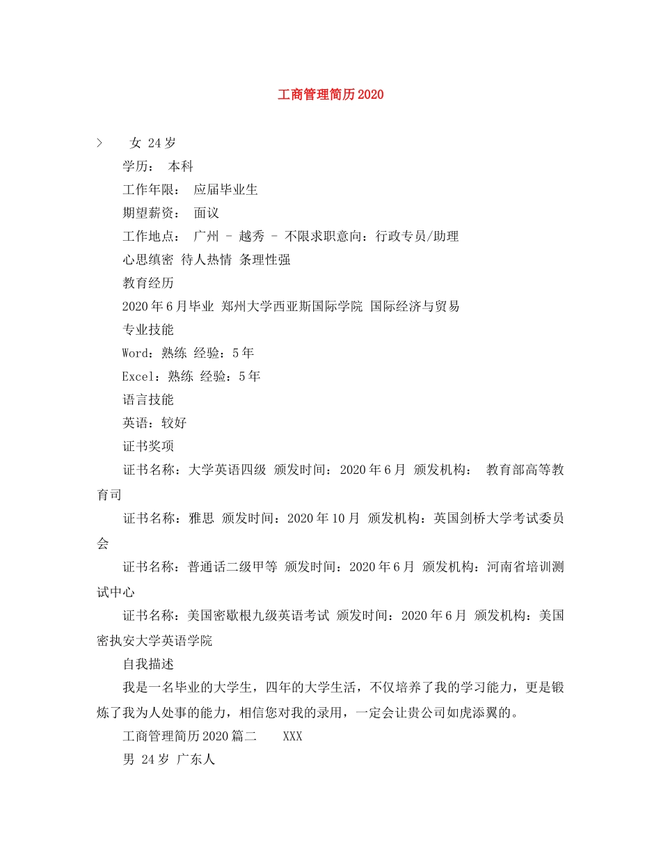 工商管理简历2024 _第1页