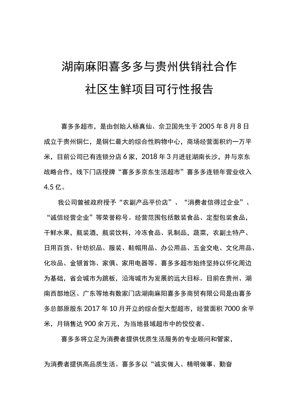 社区生鲜可行性报告_第1页