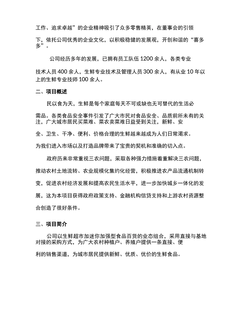 社区生鲜可行性报告_第2页