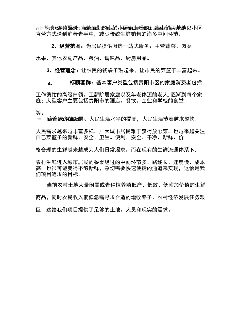 社区生鲜可行性报告_第3页