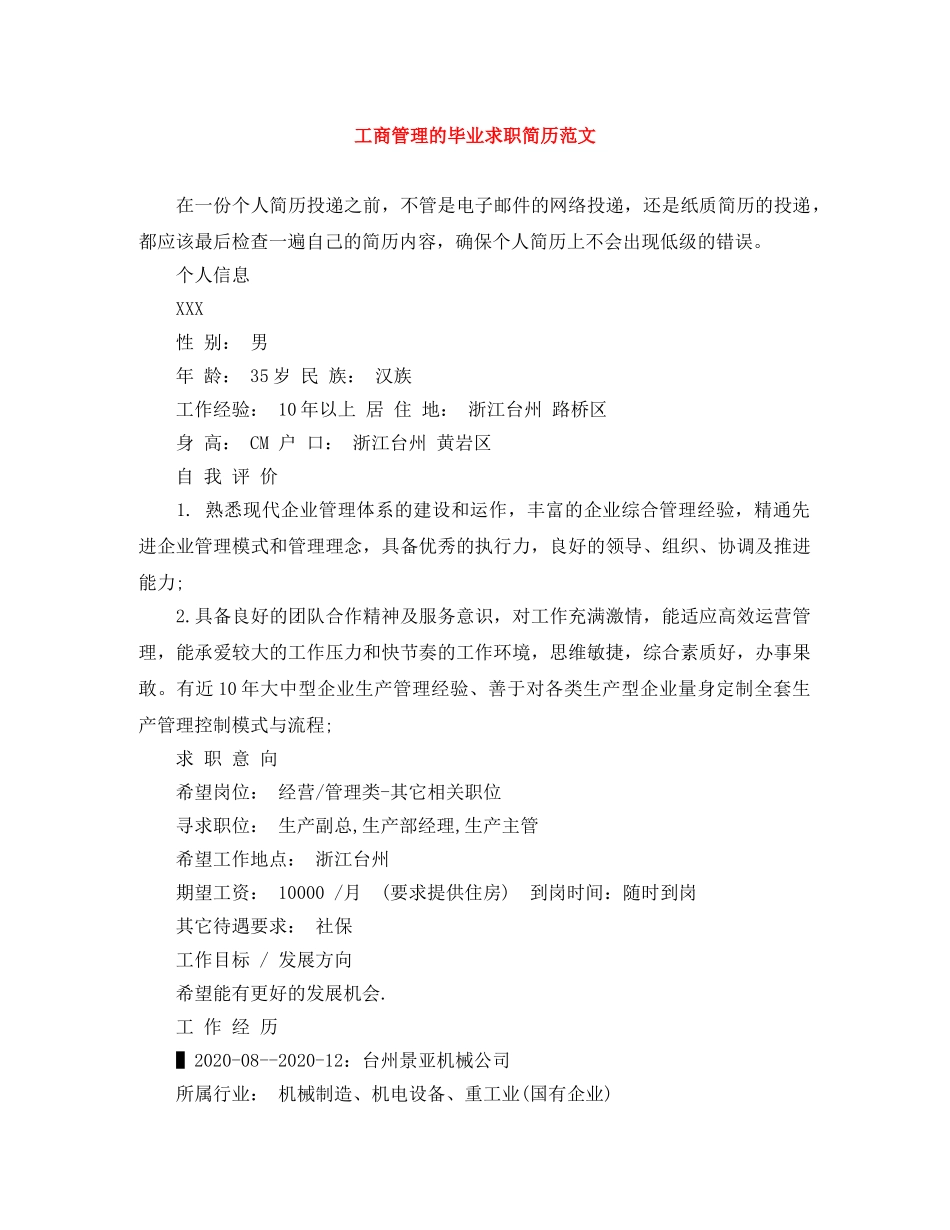 工商管理的毕业求职简历范文 _第1页