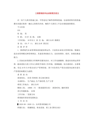 工商管理的毕业求职简历范文 