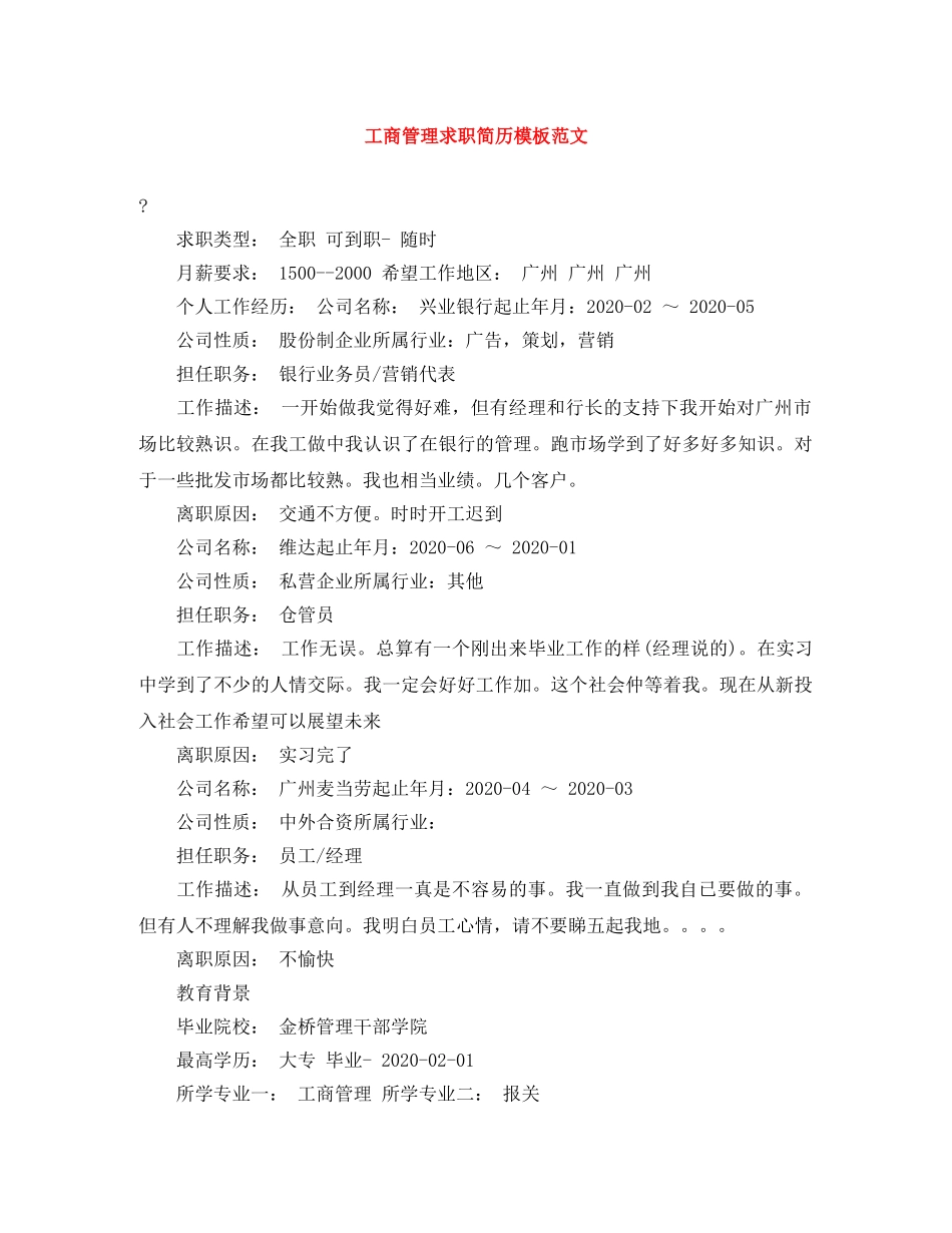 工商管理求职简历模板范文 _第1页