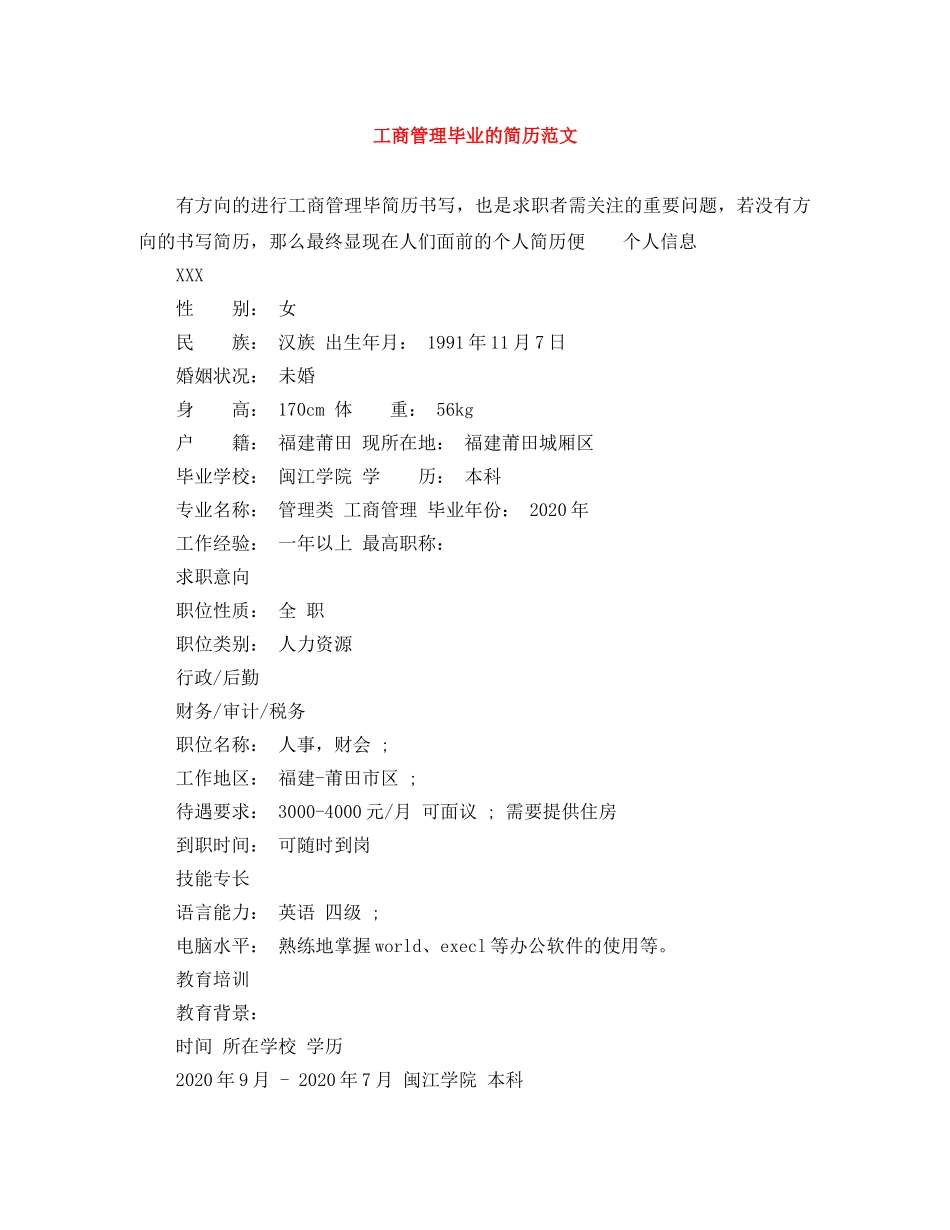 工商管理毕业的简历范文 _第1页
