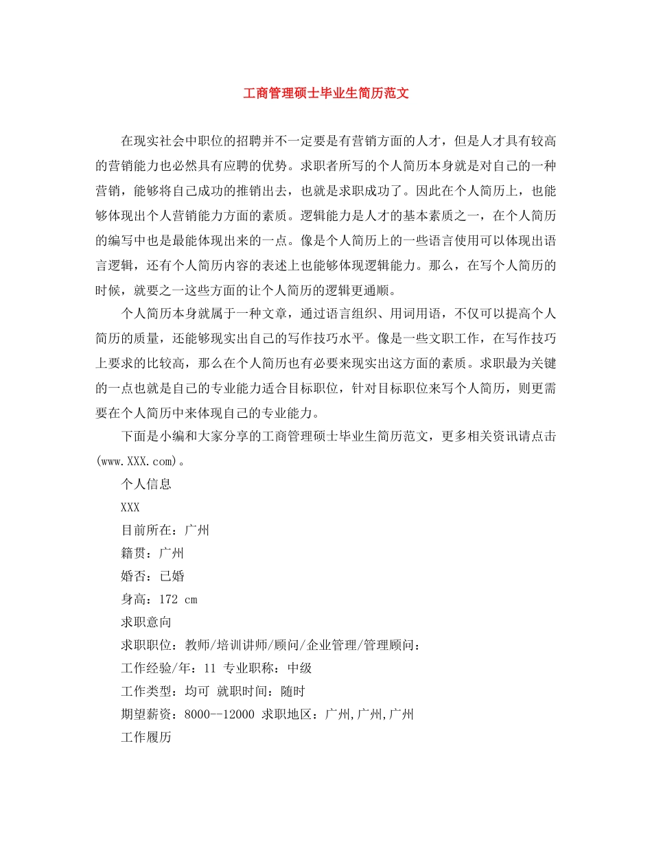 工商管理硕士毕业生简历范文 _第1页