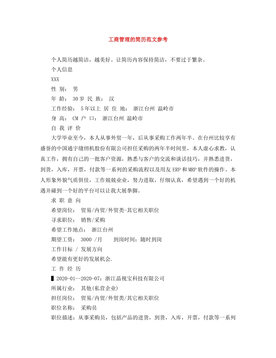 工商管理的简历范文参考 _第1页