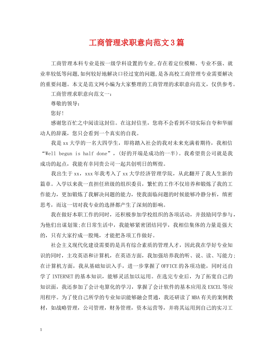 工商管理求职意向范文3篇 _第1页