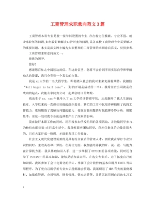 工商管理求职意向范文3篇 