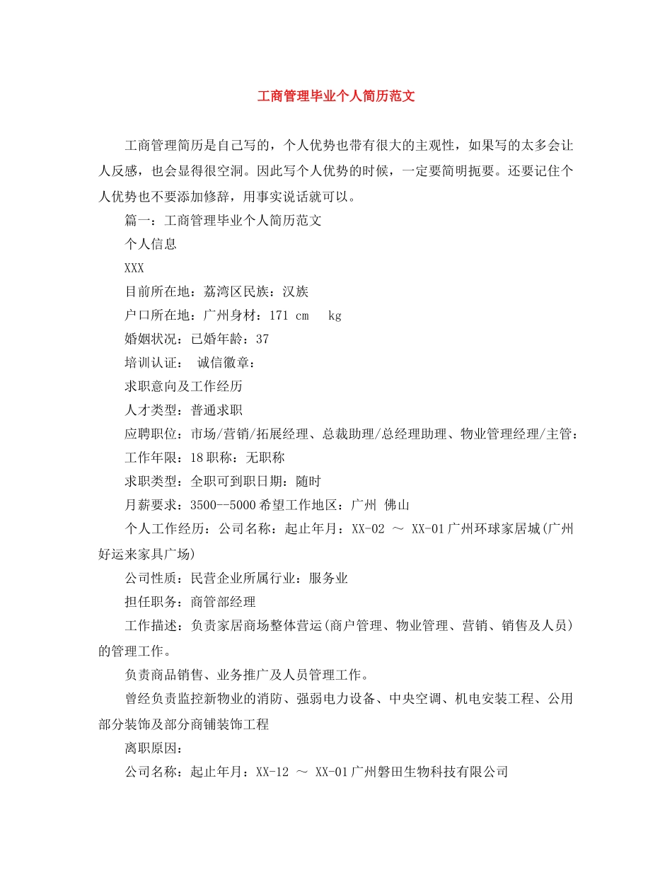 工商管理毕业个人简历范文 _第1页
