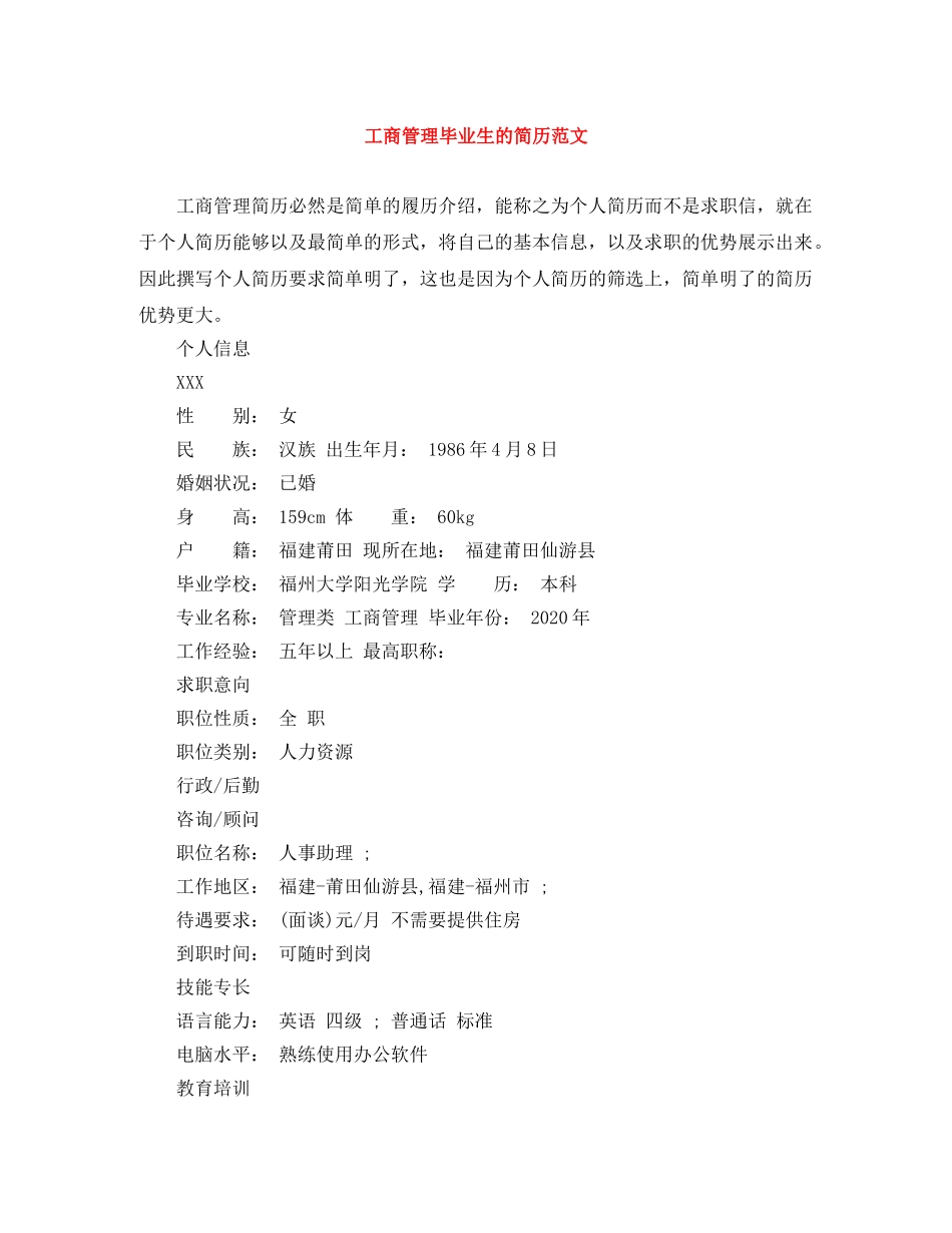 工商管理毕业生的简历范文 _第1页