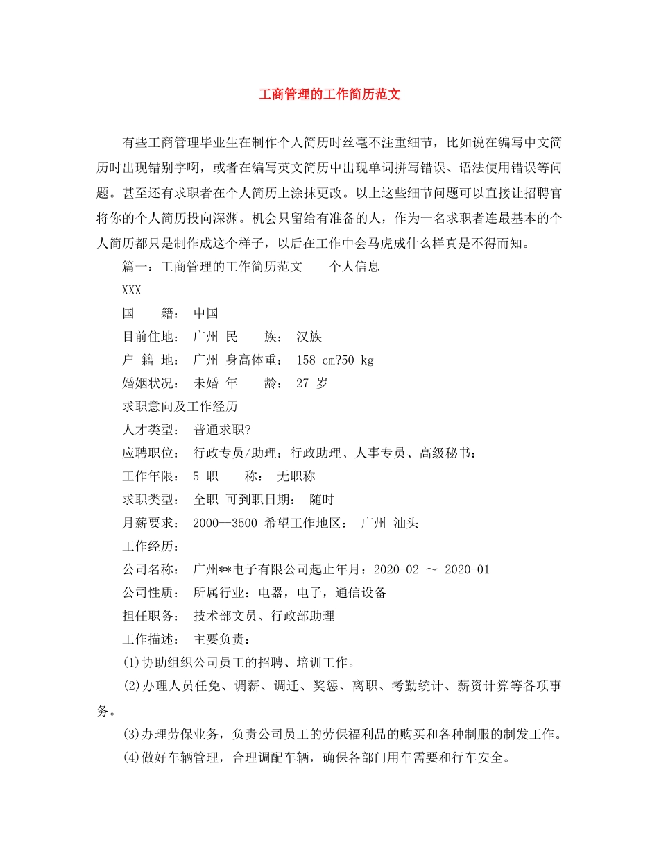 工商管理的工作简历范文 _第1页