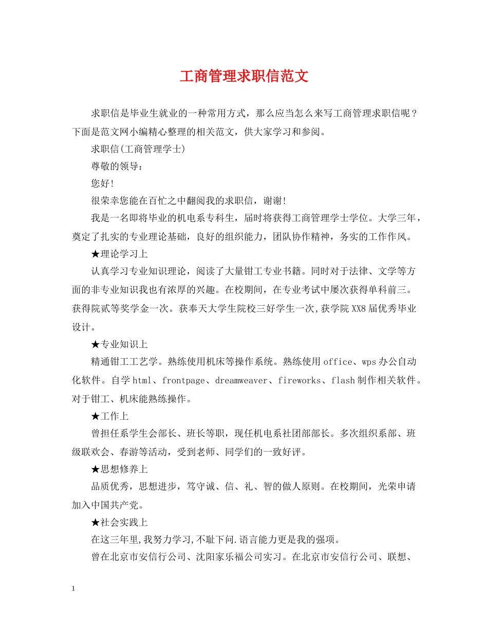 工商管理求职信范文 _第1页