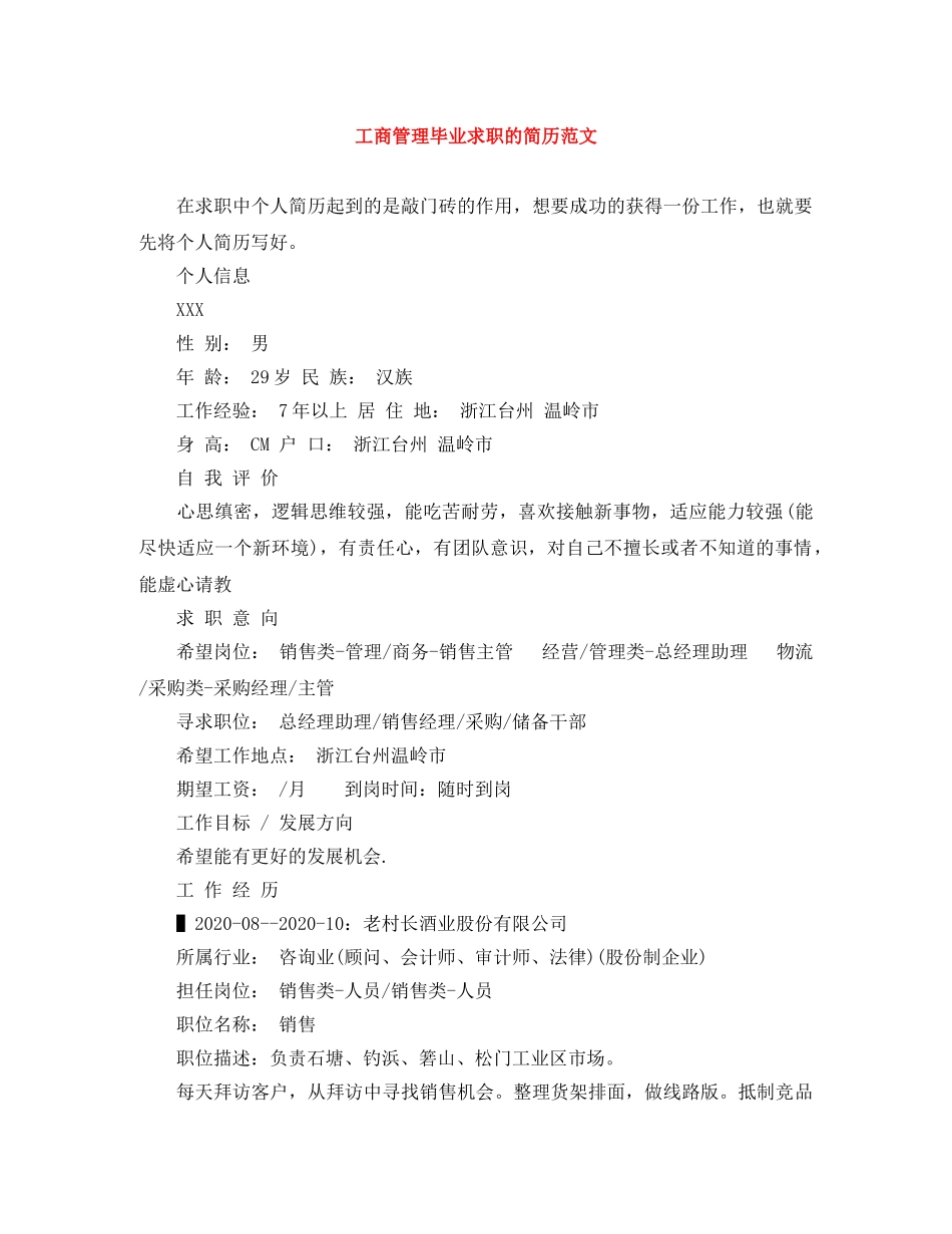工商管理毕业求职的简历范文 _第1页