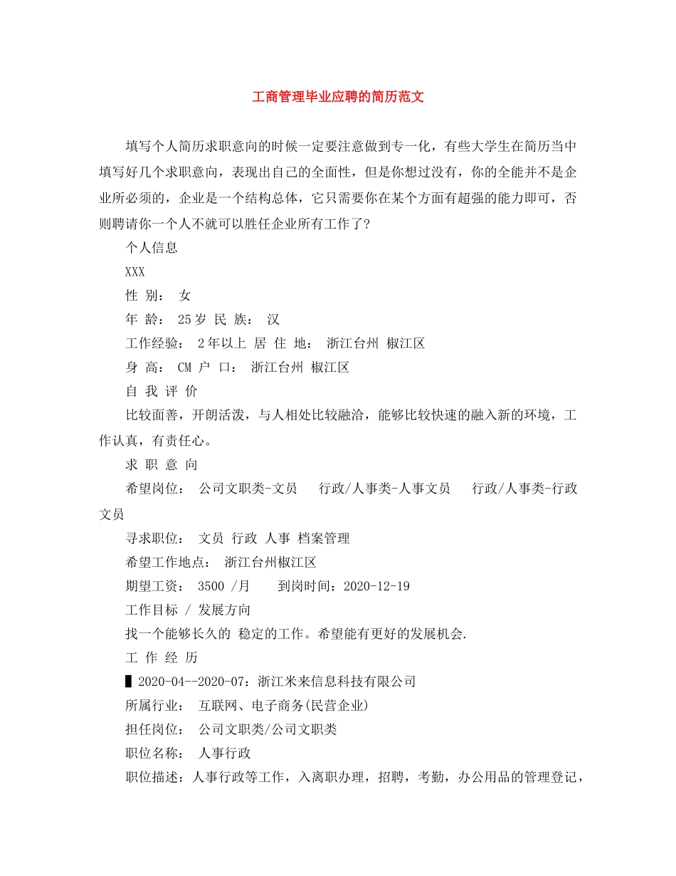工商管理毕业应聘的简历范文 _第1页