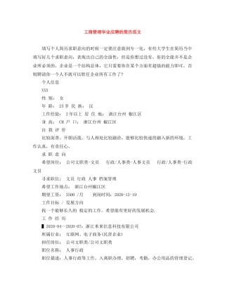 工商管理毕业应聘的简历范文 