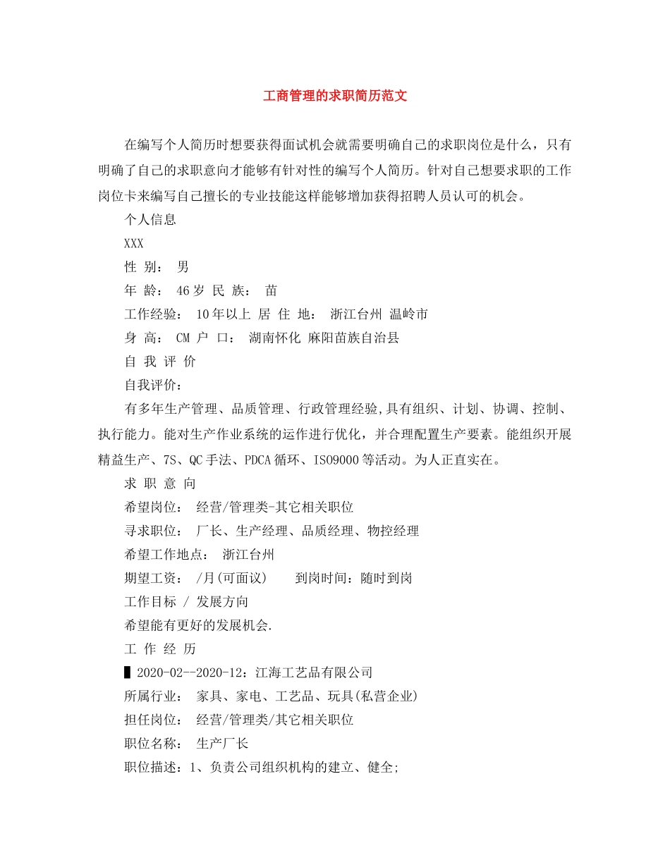 工商管理的求职简历范文 _第1页