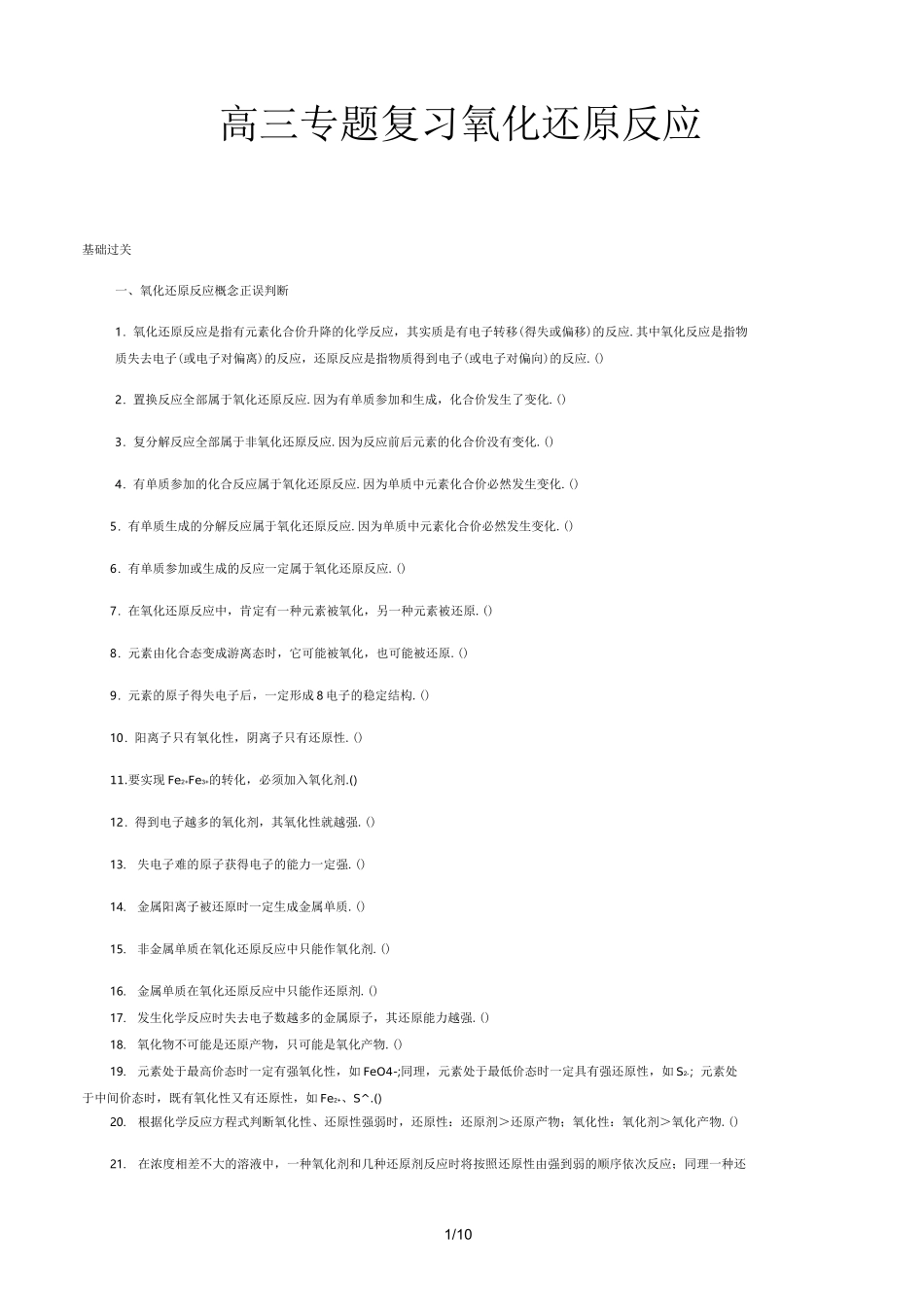 高三专题复习氧化还原反应精选_第1页