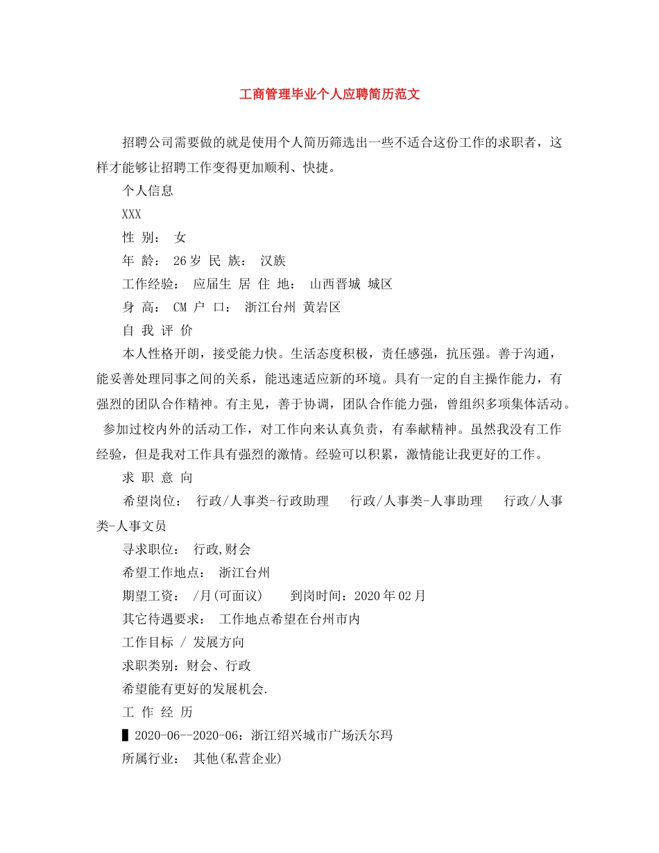 工商管理毕业个人应聘简历范文 _第1页