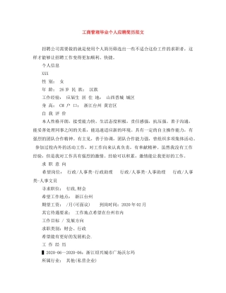 工商管理毕业个人应聘简历范文 