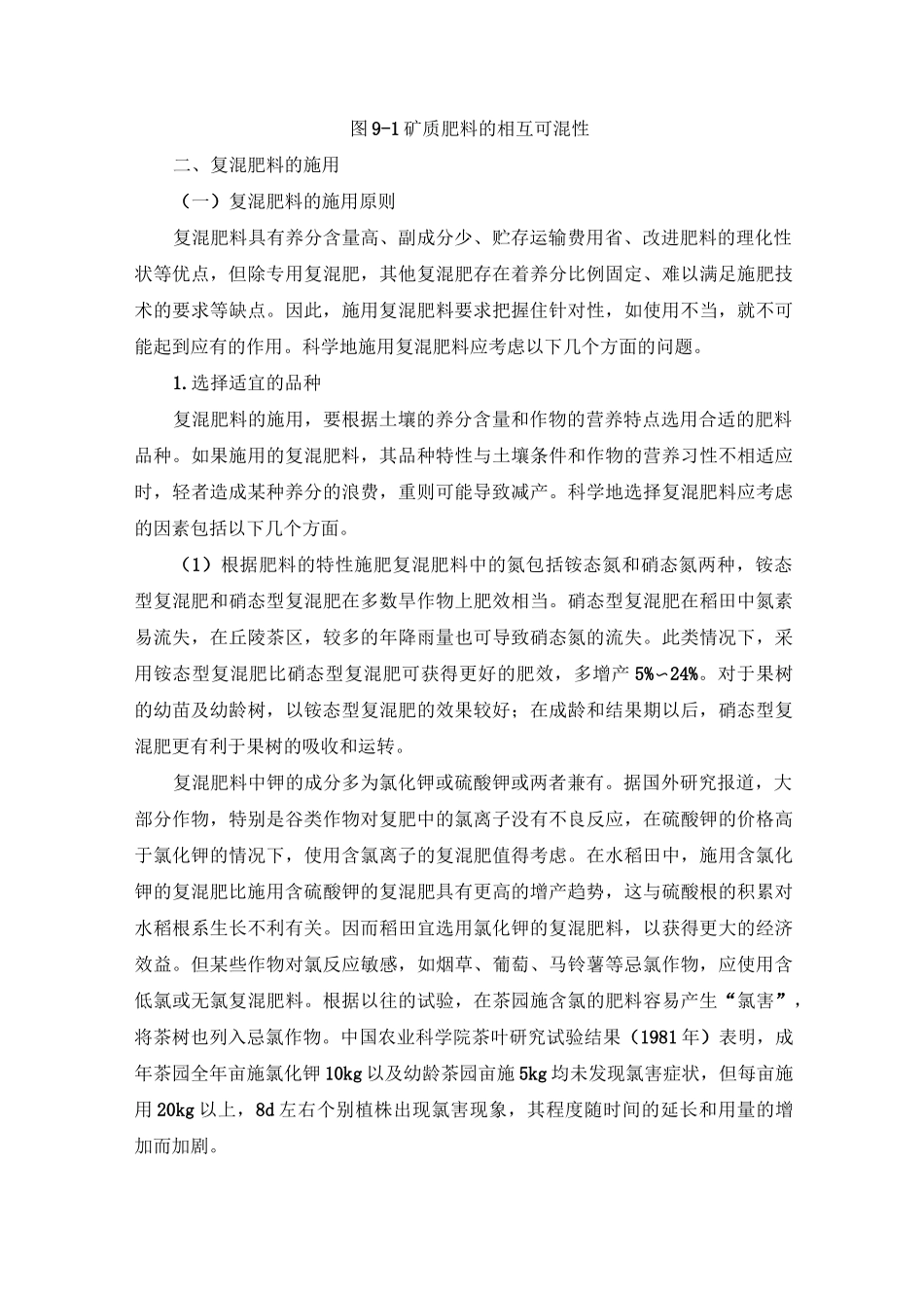 肥料的混合原则与复混肥的施用技术_第3页