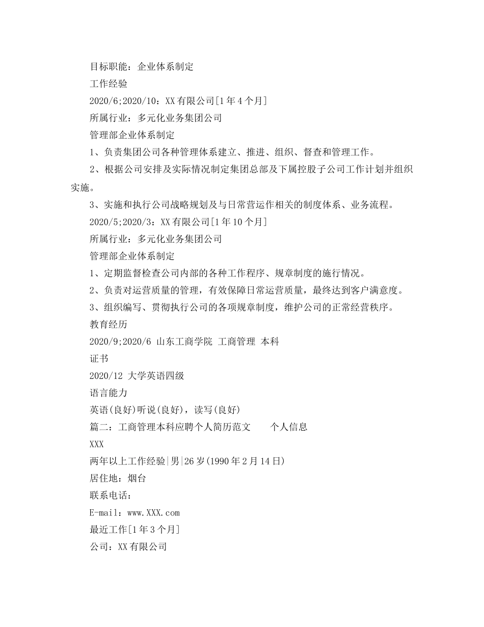 工商管理本科应聘个人简历范文 _第2页