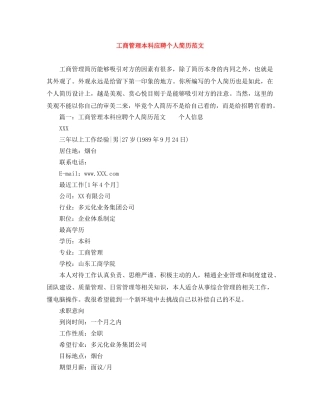 工商管理本科应聘个人简历范文 