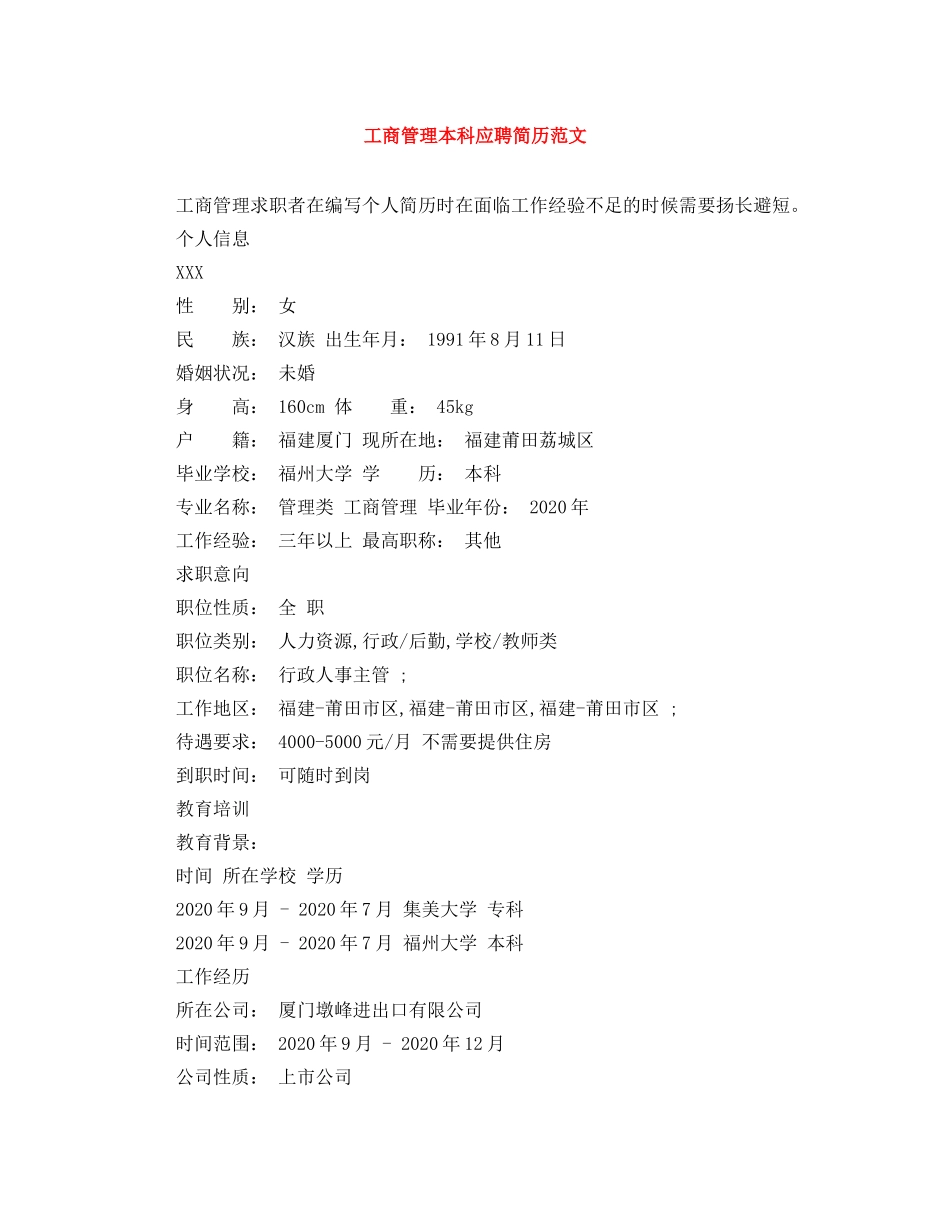工商管理本科应聘简历范文 _第1页