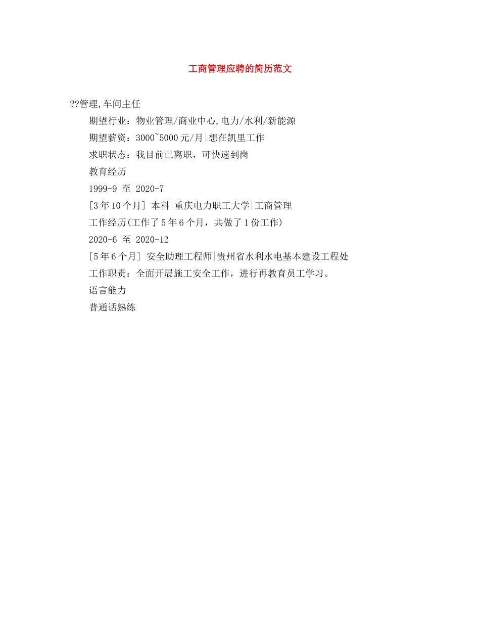 工商管理应聘的简历范文 _第1页