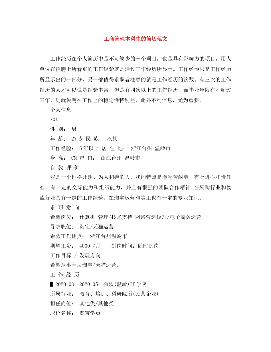 工商管理本科生的简历范文 _第1页