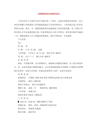 工商管理本科生的简历范文 