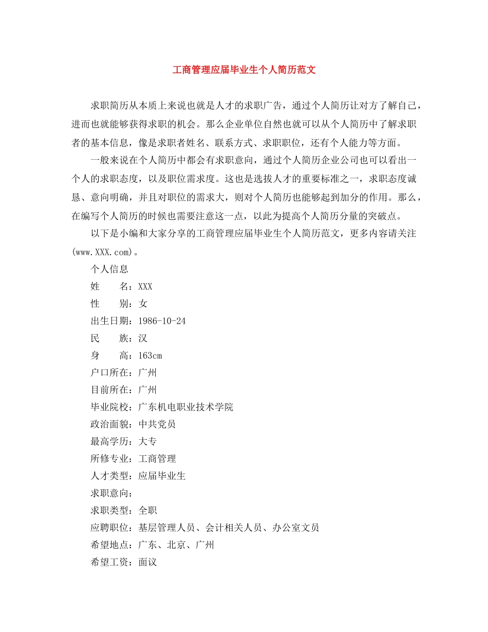 工商管理应届毕业生个人简历范文 _第1页